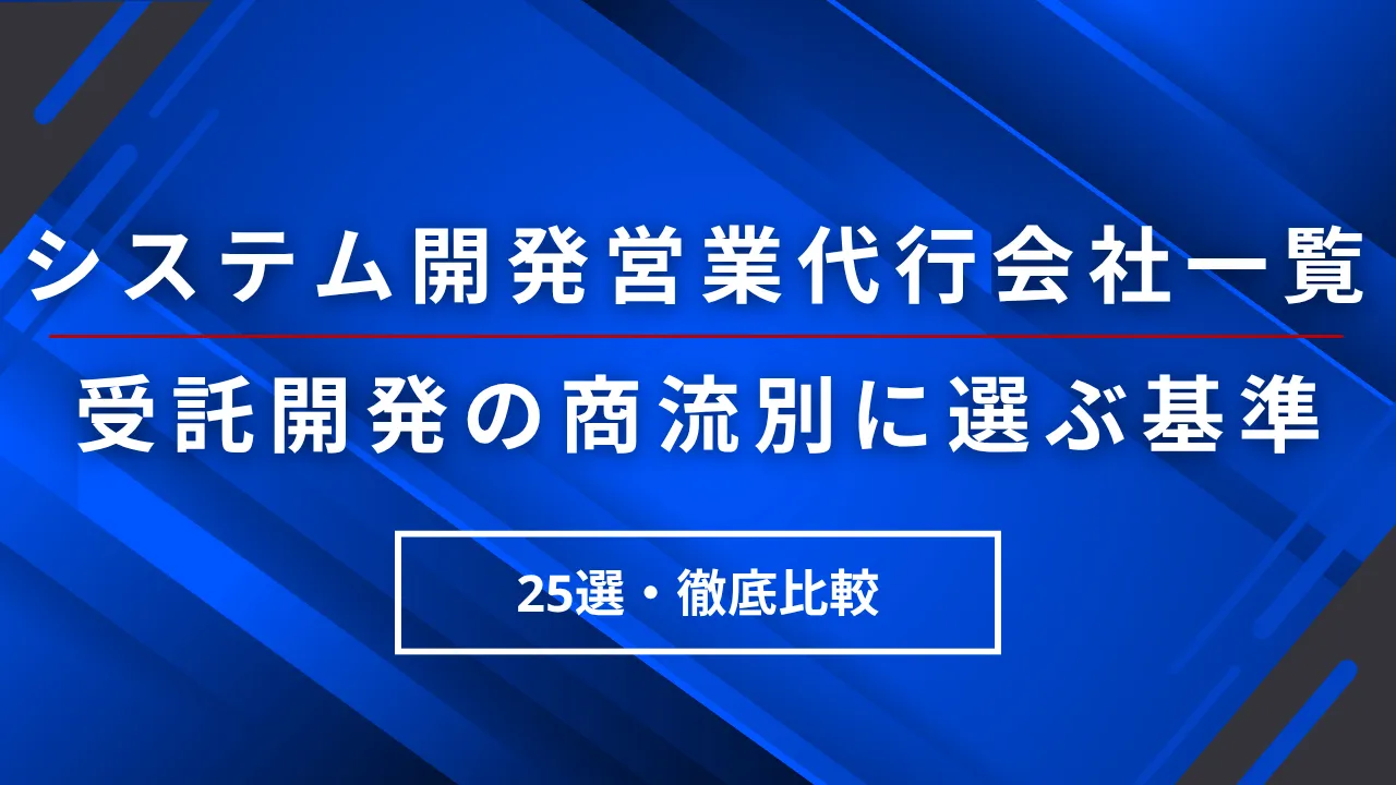 システム開発の営業代行会社一覧25選・受託開発の商流別に選ぶ基準と費用相場